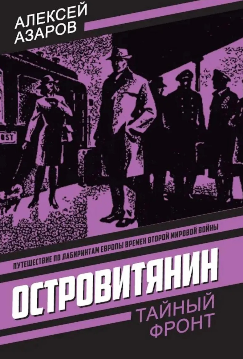 Островитянин. Идите с миром
Островитянин. Идите с миром