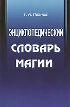 Энциклопедический словарь магии
