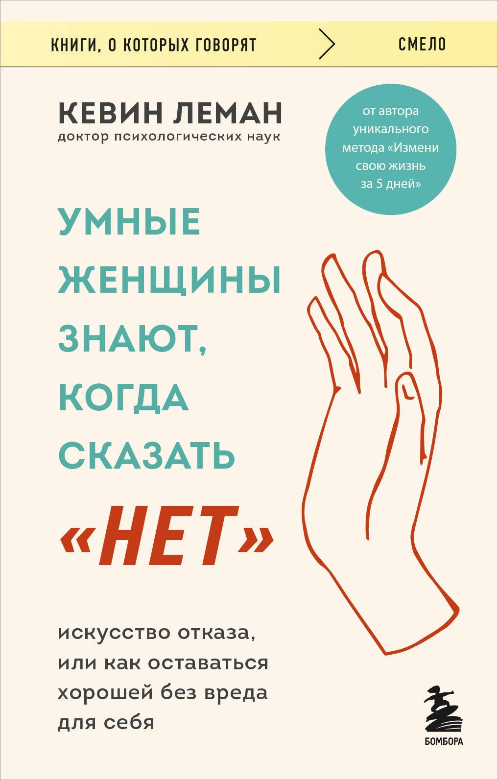 Умные женщины знают, когда сказать "нет". Искусство отказа, или как оставаться хорошей без вреда для себя
Умные женщины знают, когда сказать "нет". Искусство отказа, или как оставаться хорошей без вреда для себя