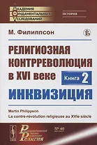 Религиозная контрреволюция в XVI веке. Книга 2: Инквизиция