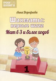 Шахматы: первые шаги. Мат в 3 и более ходов
