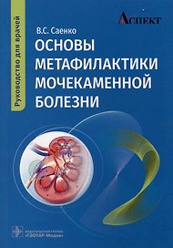 Основы метафилактики мочекаменной болезни: руководство для врачей