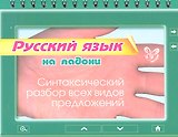 Русский язык на ладони. Синтаксический разбор всех видов предложений