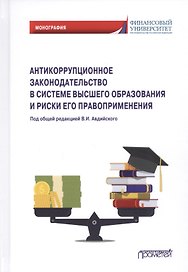 Антикоррупционное законодательство в системе высшего образования и риски его правоприменения: Монография