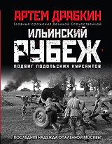 Ильинский рубеж. Подвиг подольских курсантов