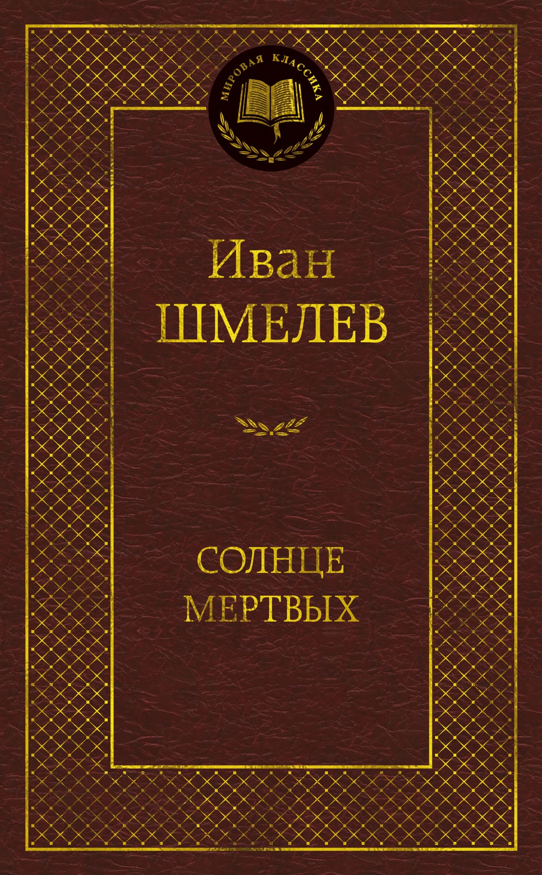 Солнце мертвых
Солнце мертвых
