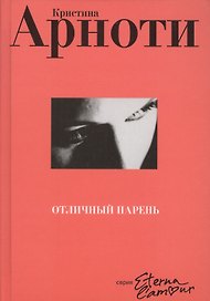 Отличный парень: Роман
