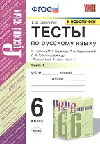 Тесты по русскому языку. 6 класс. Часть 1. К учебнику М.Т. Баранова, Т.А. Ладыженской, Л.А. Тростенцовой и др. "Русский язык. 6 класс. Часть 1"
