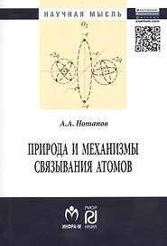 Природа и механизмы связывания атомов: Монография