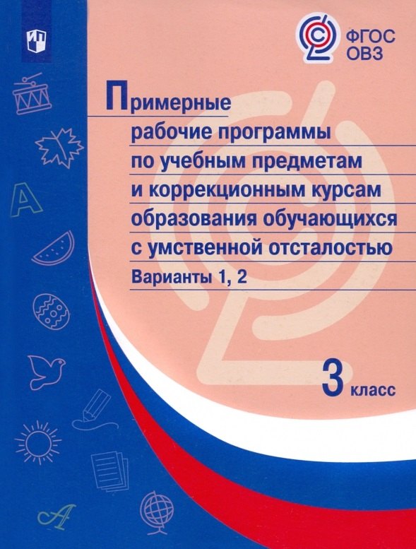 Примерные рабочие программы по учебным предметам и коррекционным курсам образования обучающихся с умственной отсталостью. Варианты 1, 2. 3 класс
Примерные рабочие программы по учебным предметам и коррекционным курсам образования обучающихся с умственной отсталостью. Варианты 1, 2. 3 класс