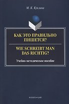 Как это правильно пишется? Wie schreibt man das richtig? Учебно-методическое пособие