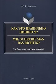 Как это правильно пишется? Wie schreibt man das richtig? Учебно-методическое пособие