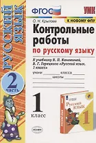 Русский язык. 1 класс. Контрольные работы