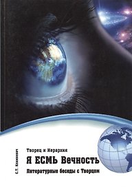 Я есмь Вечность.