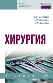 Хирургия. Учебник