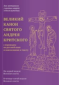 Великий канон святого Андрея Критского с переводом на русский язык и пояснениями к тексту