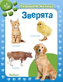 Зверята. Развиваем малыша (0-1 год)