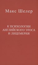 К психологии английского этоса и лицемерия