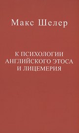 К психологии английского этоса и лицемерия