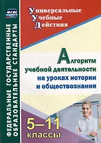 Алгоритм учебной деятельности на уроках истории и обществознания. 5-11 классы