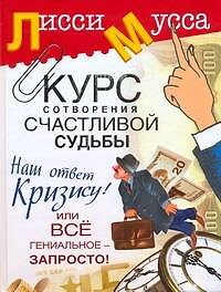 Курс сотворения счастливой судьбы, или Все гениальное - запросто! Наш ответ кризису!