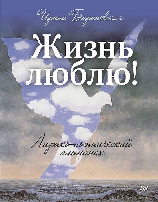 Жизнь люблю! Лирико-поэтический альманах
Жизнь люблю! Лирико-поэтический альманах