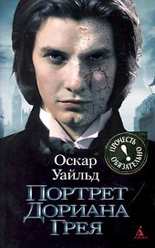 Портрет Дориана Грея