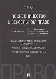 Посредничество в вексельном праве. Монография