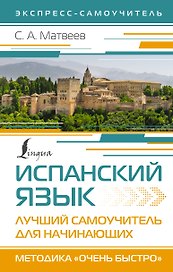 Испанский язык. Лучший самоучитель для начинающих