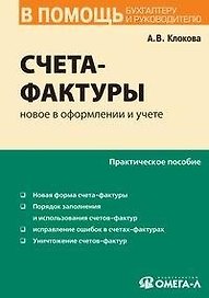 Счета-фактуры: новое в оформлении и учете