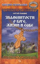 Знаменитости о Боге, жизни и себе.