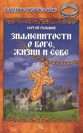 Знаменитости о Боге, жизни и себе.