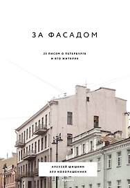 За фасадом: 25 писем о Петербурге и его жителях