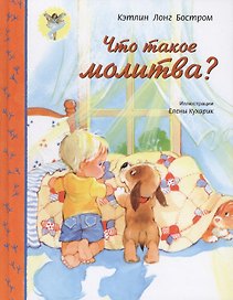 Что такое молитва? (красочное издание, глянцевые стран, прекрасный подарок для детей, серия: Свет