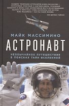 Астронавт. Необычайное путешествие в поисках тайн Вселенной