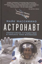 Астронавт. Необычайное путешествие в поисках тайн Вселенной
