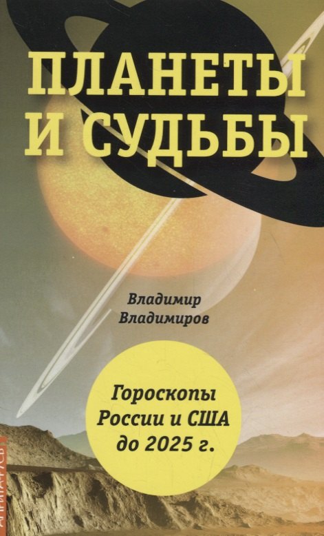 Планеты и судьбы. Астрология выживания 2019-2020 гг. Точки смерти. Гороскопы России и США до 2025 г.
Планеты и судьбы. Астрология выживания 2019-2020 гг. Точки смерти. Гороскопы России и США до 2025 г.