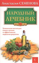 Народный лечебник
