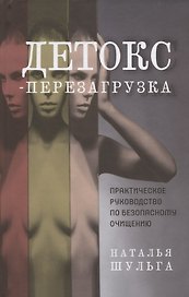 Детокс-перезагрузка. Практическое руководство по безопасному очищению