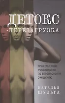 Детокс-перезагрузка. Практическое руководство по безопасному очищению