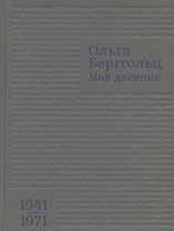 Мой дневник. 1941–1971