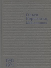 Мой дневник. 1941–1971