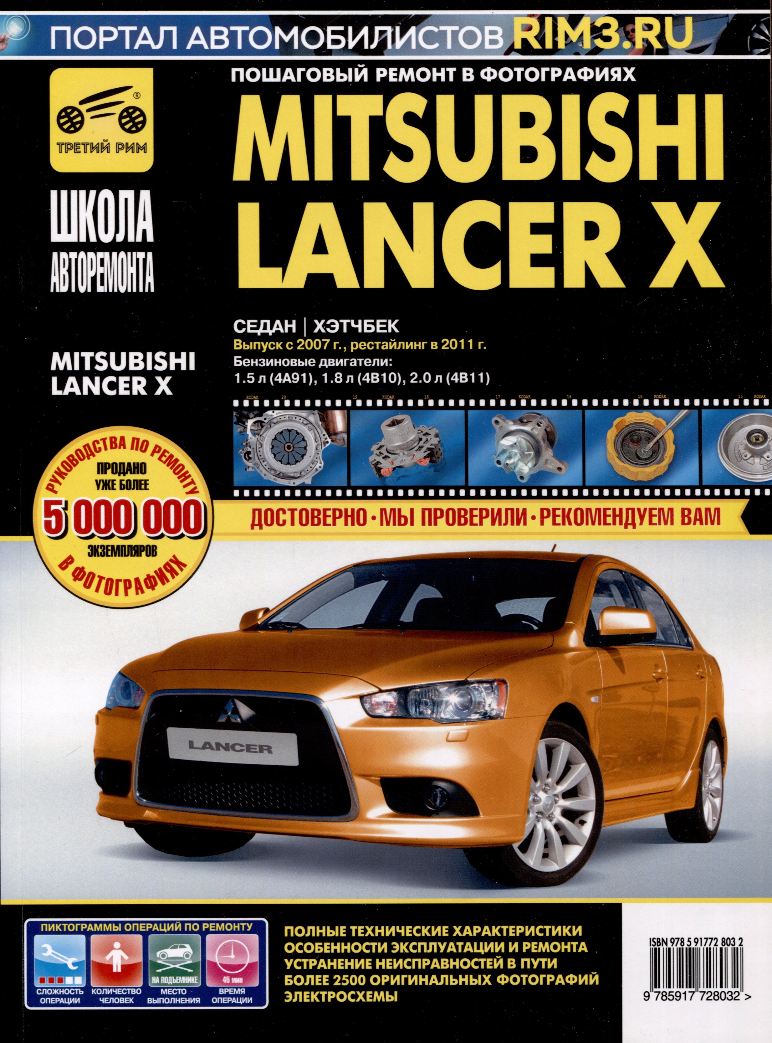 Mitsubishi Lancer X. Седан/Хэтчбек с 2007 г./2011 г. Бензиновые двигатели: 1.5, 1.8, 2.0, ч/б фото. Руководство по ремонту. Школа Авторемонта
Mitsubishi Lancer X. Седан/Хэтчбек с 2007 г./2011 г. Бензиновые двигатели: 1.5, 1.8, 2.0, ч/б фото. Руководство по ремонту. Школа Авторемонта