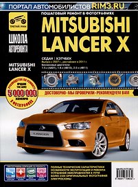 Mitsubishi Lancer X. Седан/Хэтчбек с 2007 г./2011 г. Бензиновые двигатели: 1.5, 1.8, 2.0, ч/б фото. Руководство по ремонту. Школа Авторемонта