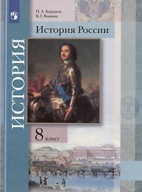 История России. 8 класс. Учебник