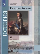 История России. 8 класс. Учебник