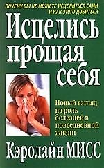 Исцелись прощая себя: Новый взгляд на роль болезней в повседневной жизни