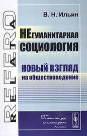 НЕгуманитарная социология: Новый взгляд на обществоведение