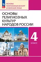 Основы религиозных культур народов России. 4 класс. Учебное пособие
