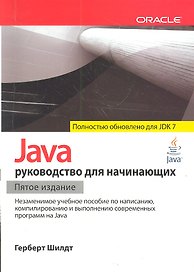 Java: руководство для начинающих / 5-е изд.